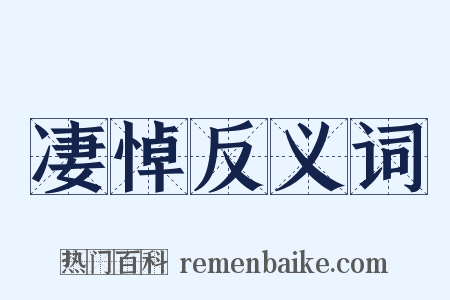 凄悼反义词是什么意思的图片